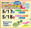 「ビンゴ大会👏🎉inイタケンリビングフェア」