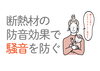 高防音の断熱材「 静かな家の秘密」