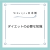 必要な知識「痩せるたまに必要なこと？！【日本橋駅から徒歩7分、三越前駅から徒歩4分のパーソナルジム】」