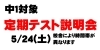 中１無料定期テスト説明会「中１無料定期テスト説明会【小学生・中学生を対象にした学習塾　集団授業と個別指導で高校受験対策も】」