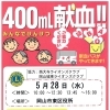 献血にご協力をお願いします！（5月28日）