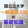 国公立大学『一般選抜入試』について基本的なことから解説します
