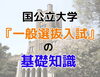 「国公立大学『一般選抜入試』について基本的なことから解説します」