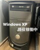 Windows XP 現役稼働中「Windows XP 現役稼働中！」
