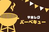 「【春休みの学童レク】バーべキューをしました🍖✨シングルマザーの親子が安全・安心に暮らせるお家🏘️お母さんとお子さんが楽しく過ごすためのサポートがたくさん✨」