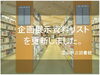 「企画展示資料リストを更新しました。」