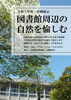 「企画展示「図書館周辺の自然を愉しむ」(5/13～6/8)のお知らせ」