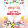 こちらの画面を事務局に人にみせてね！「☆６月のお誕生日の方へ☆」