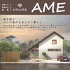 ジブンハウス　『 AME 』「ジブンハウス   『 AME 』」