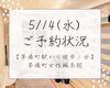 【予約状況】5/14(水)「【茅場町駅徒歩１分】本日の予約状況とシン☆パンフレット」