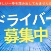 【瀬谷区・旭区】地域密着のタクシー会社でドライバーとして働きませんか？未経験歓迎／地元で安定して働けます！