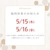 臨時休業のお知らせ「【臨時休業のお知らせ】」
