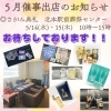 〜お知らせ〜「★5月催事出店のお知らせ★」