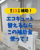 「エコキュート替えるならこの補助金使って！」