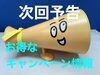 夏・・・ですね！「次回予告」
