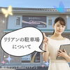 「リリアンの駐車場について」