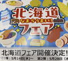 「北海道なまらうまいフェア！」