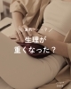 産後に変化を感じる方がほとんど！「あれ？生理が重くなったかも？？」