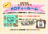 メロディー５月案内「『メロディールーム』５月のごあんない♪」