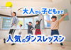 ダンスレッスン「【葛西駅徒歩1分】好き・楽しいは無限大！ダンスを習うならニコットミュージック葛西教室」