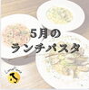 5月のランチ「🇮🇹白木原ランチ🇮🇹」