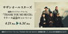 「サザンオールスターズ待望の新アルバム『THANK YOU SO MUCH』リリース！DAMではコラボキャンペーンを開催中✴️」