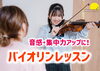 バイオリンレッスン「【葛西駅徒歩1分】大人も！子供も！大人気のバイオリンレッスン」