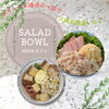 「🥗 ランチはコレで決まり！満腹必至のサラダボウル＆サラダパンボウルはいかが？😋」