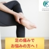 外反母趾でお悩みの方へ――根本ケアとインソールのご案内