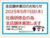 「5月15日は社員研修の為お休みです‼️」