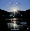 「満月の海から生まれた“出雲香”の神秘」