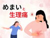 「【女性に多い】めまいと生理痛の関連【松江・出雲・米子・整体・根本改善】」