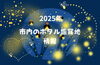 2025年　北九州市内のホタル観賞スポット！「🌌初夏の夜に、北九州で出会う幻想的なひかり✨　北九州市内のホタル鑑賞地スポットまとめ！！」