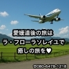 愛媛　ラフローラソレイユ「旅行や出張のご褒美に！道後エステならではの」