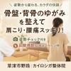 姿勢から変わる、カラダの快調「草津市で骨盤のゆがみ改善｜肩こり・腰痛は“筋肉の奥の硬さ”が原因かも？【カイロシガ整体院】」