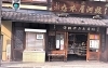 駿河屋本店（電気鉄道事業発祥の地）「【編集部ニュース】『皐月（さつき）の風に走る夢　―城下町伏見を駆けた日本初の電気鉄道―』をご紹介します。【おまけでチョイと経営学】＠京ちゃんの伏見ヒストリー日記」」