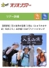 「オリオンツアーで入笠山を堪能する」