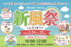 新風祭「【入場無料！】新風祭★甲賀市東林口」