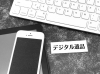 スマホのデータなど、デジタル遺品について「あなたのスマホは大丈夫?デジタル遺品問題で後悔しないための終活準備ガイド」