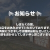 📢お知らせ📢