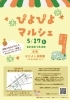 「5/17(土)ぴよぴよマルシェ 西八王子」