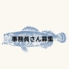 「事務員さん募集」