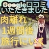 肉離れ「Google口コミいただきました。」