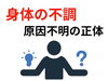 「原因不明の不調はこれです【松江・出雲・米子・整体・根本改善】」