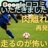 肉離れ「Google口コミいただきました。」