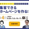 集客できるホームページ作成セミナー 4日間コース