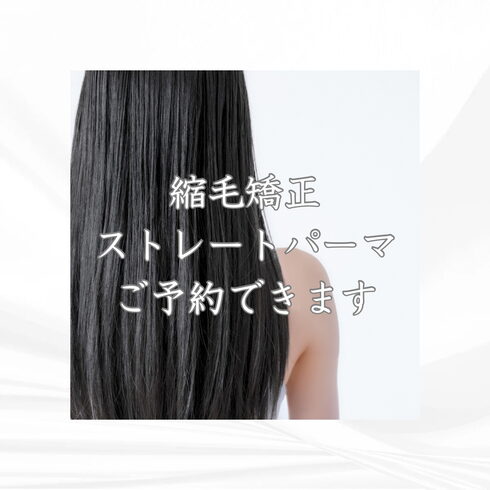 縮毛矯正・ストレートパーマ ご予約できます「°˖✧縮毛矯正のご予約お待ちしております✧˖° 青梅の美容室 はだかの王様 河辺店」
