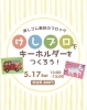 けしブロを作ろう！！「けしブロでキーホルダーを作ろう！！」