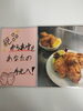 告知「出来たてもうまいが　冷めてもうまい！」