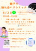 親子で触れ合いリトミック「6月28日（土）親子触れ合いリトミック開催のお知らせ」